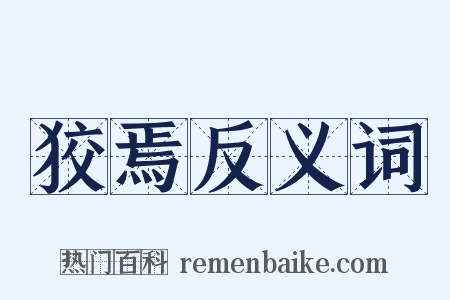 狡焉反义词是什么意思的图片